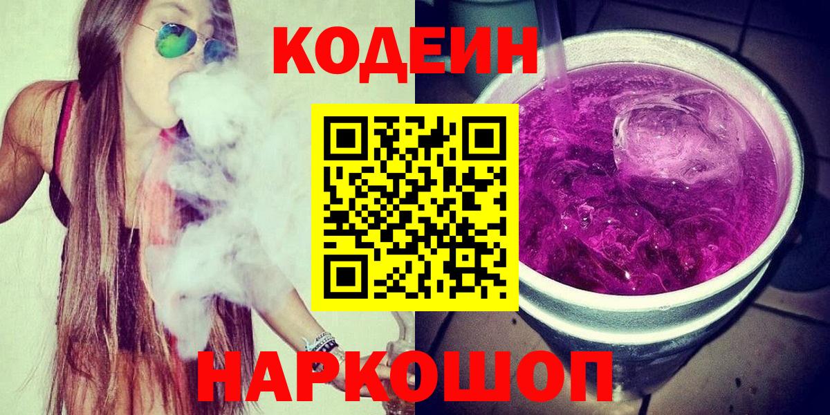 Кодеиновый сироп Lean Purple Drank  Вход с VPN  Краснотурьинск 